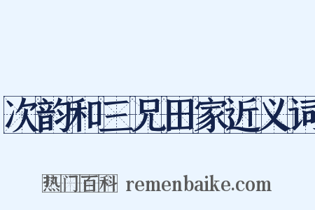 次韵和三兄田家近义词是什么意思的图片